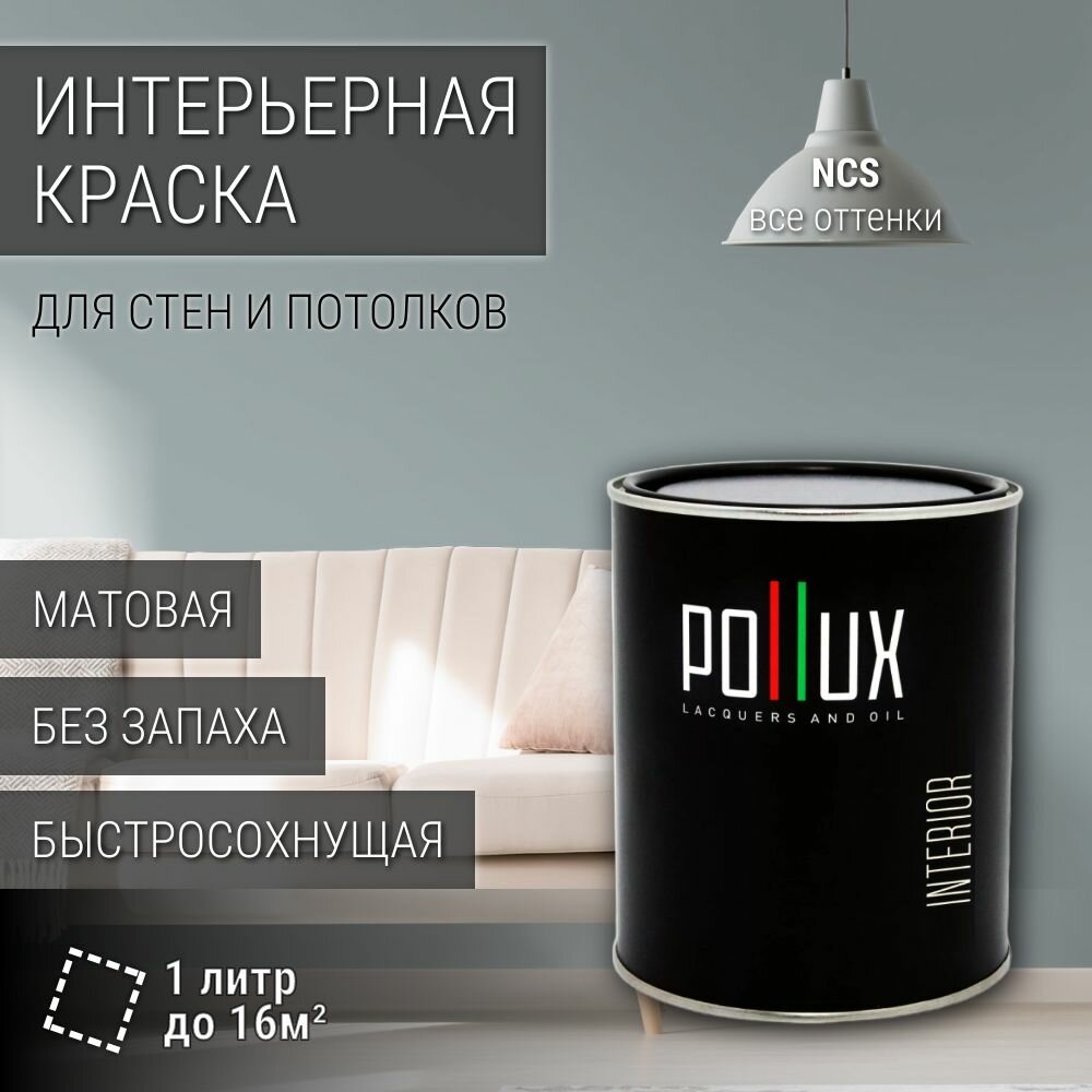 Краска моющаяся интерьерная для стен и потолков, Pollux INTERIOR без запаха, быстросохнущая, акриловая, матовое покрытие, цвет NCS S 3005-B20G, 1л.