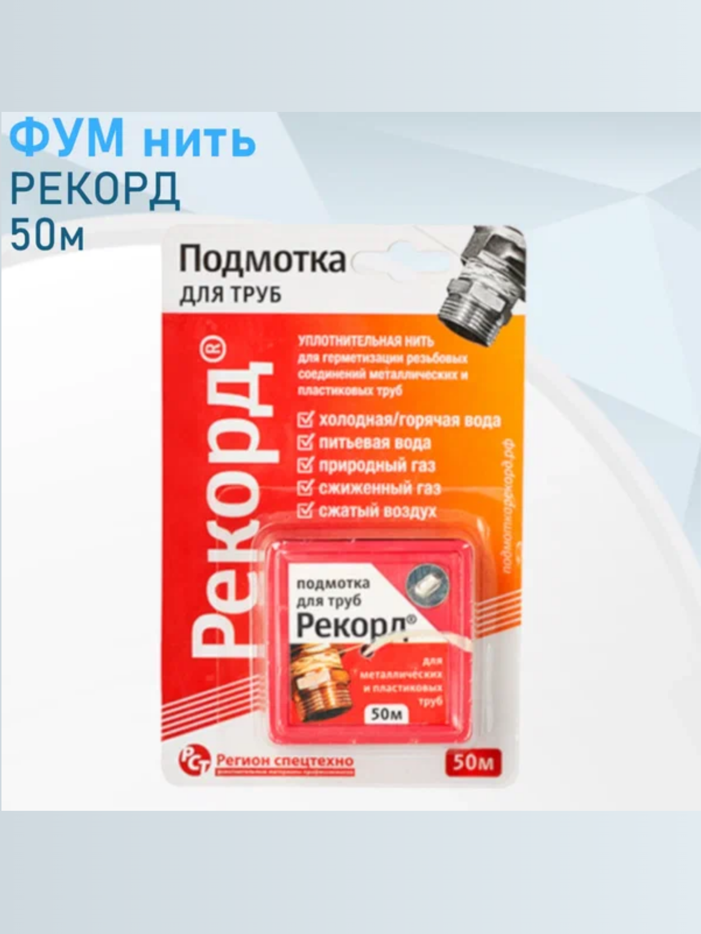 Уплотнительная нить для герметизации труб  Рекорд   Универс  50м