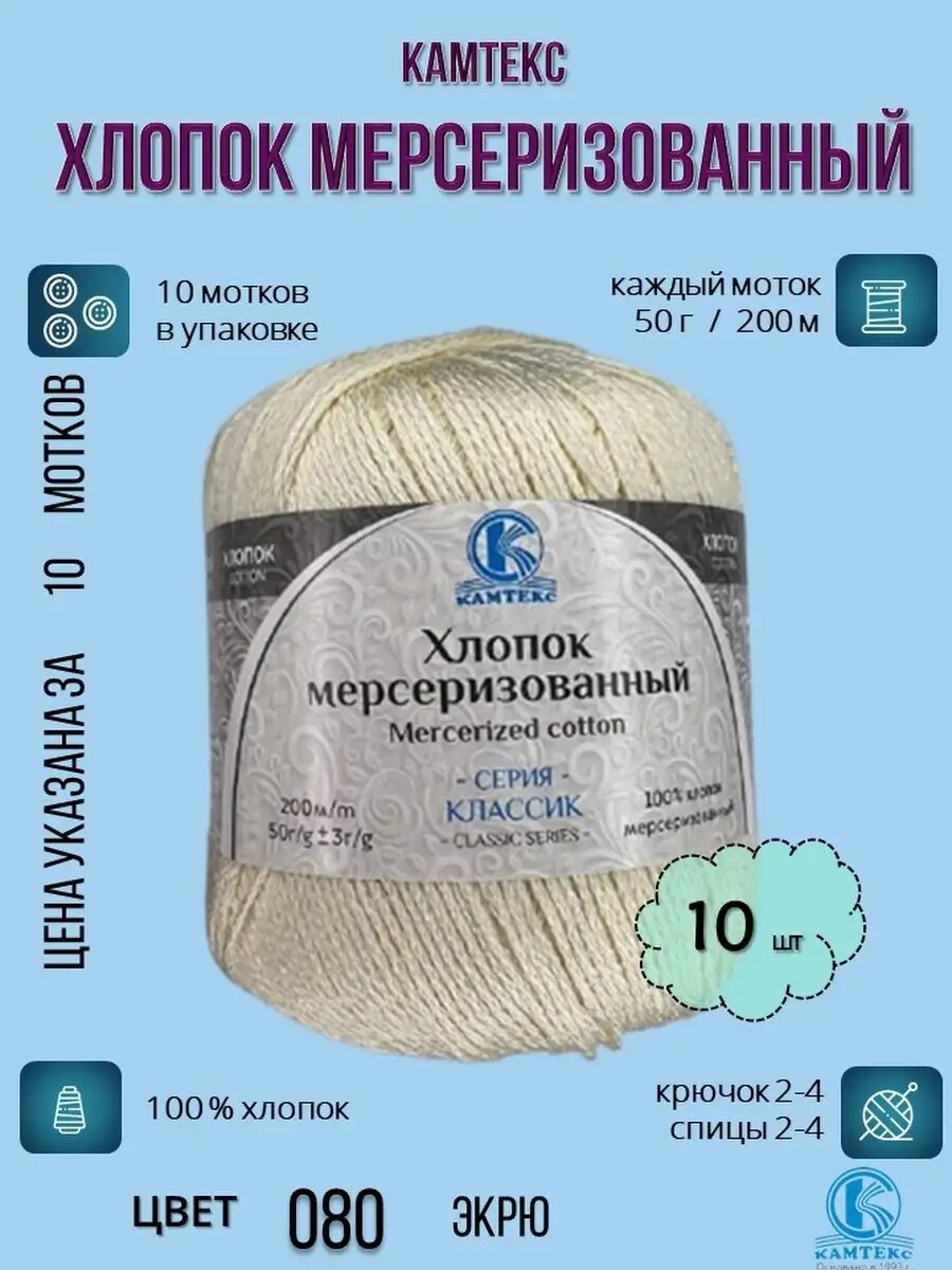 Пряжа Камтекс Хлопок мерсеризованный 100% 10 мотков*50г*200м
