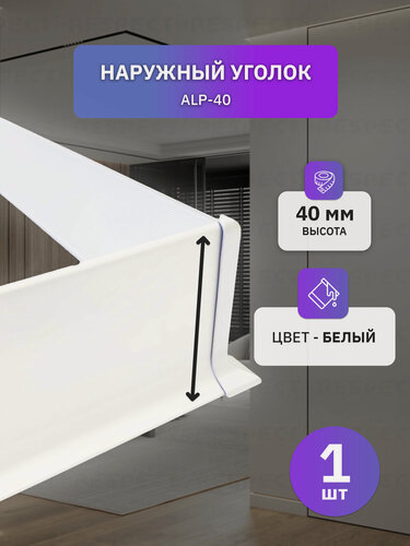 Изображение товара Наружный алюминиевый уголок для белого накладного плинтуса 40мм, 1 шт