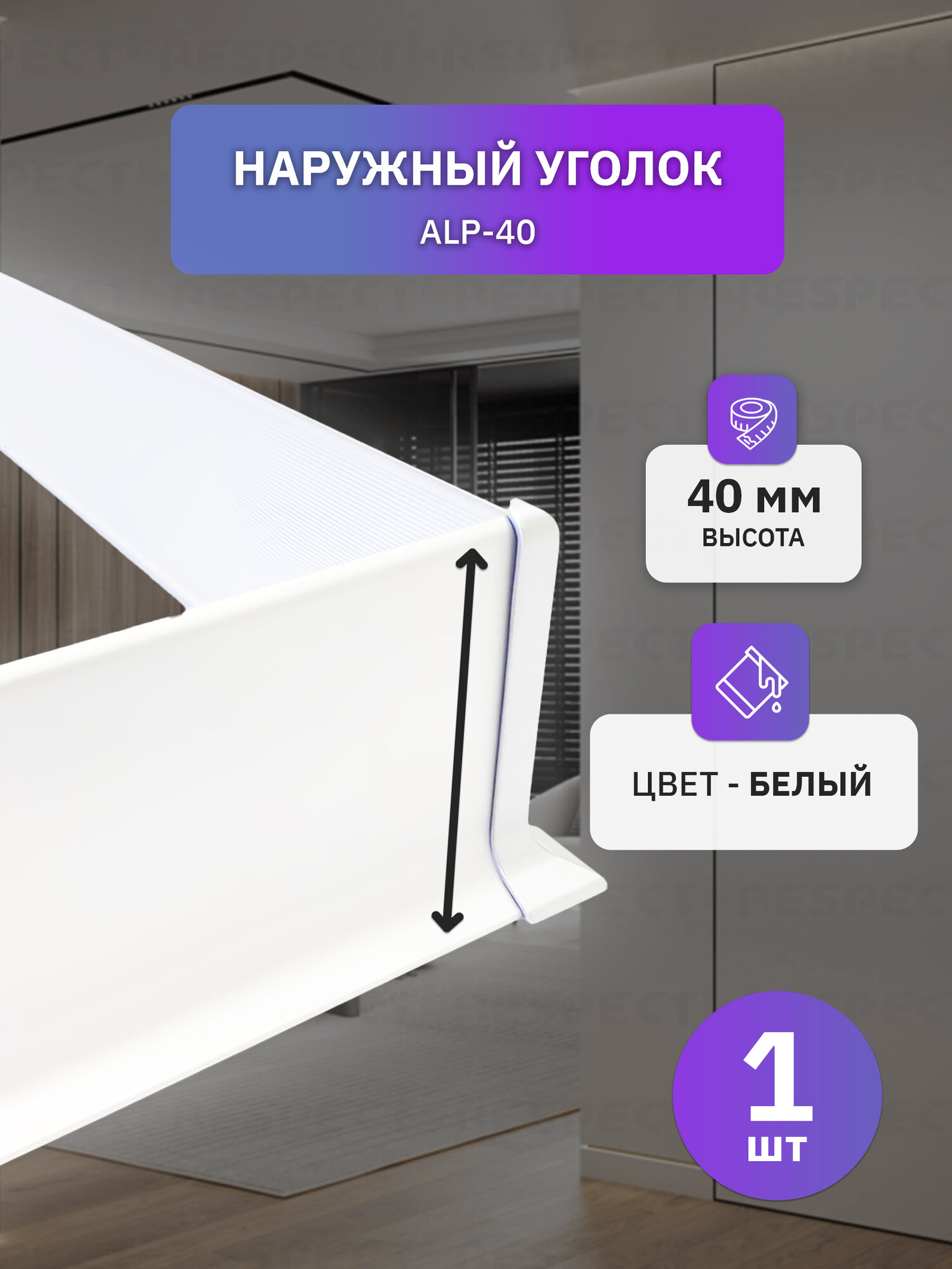 Наружный алюминиевый уголок для белого накладного плинтуса 40мм, 1 шт