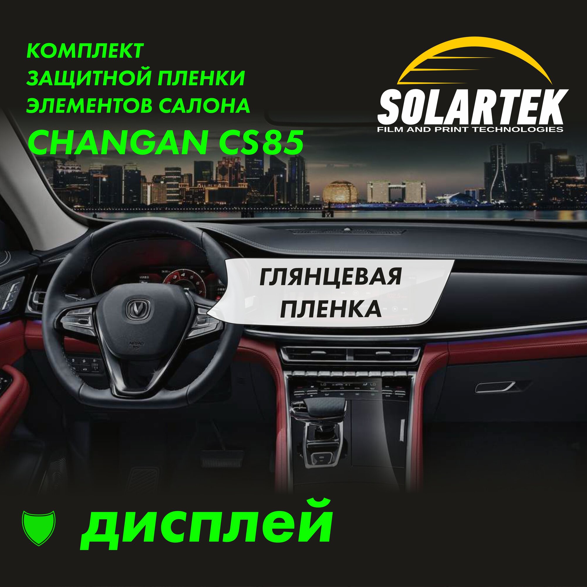 CHANGAN CS85 Глянцевая пленка на дисплей авто