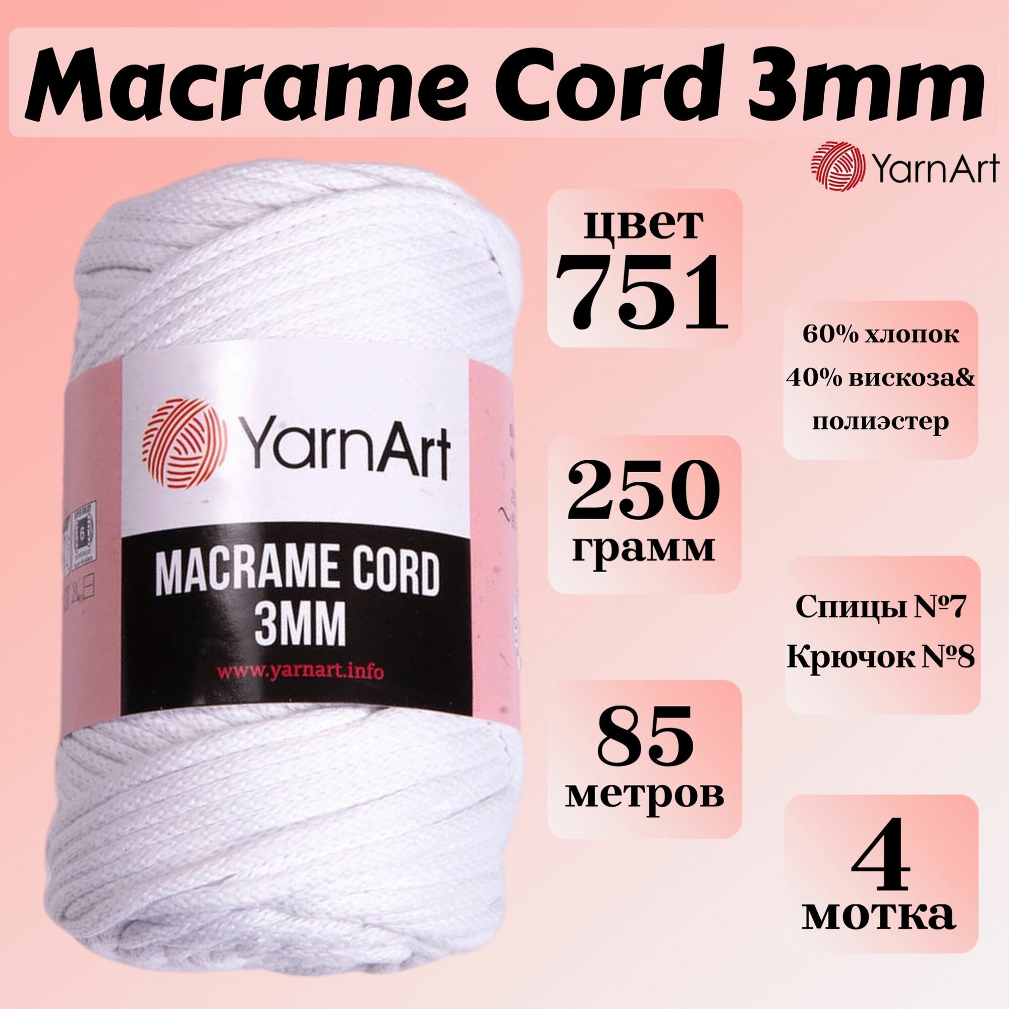 Пряжа для вязания и плетения YarnArt Macrame Cord 3mm, цвет 751 белый, моток 250г, 85м, 4 мотка