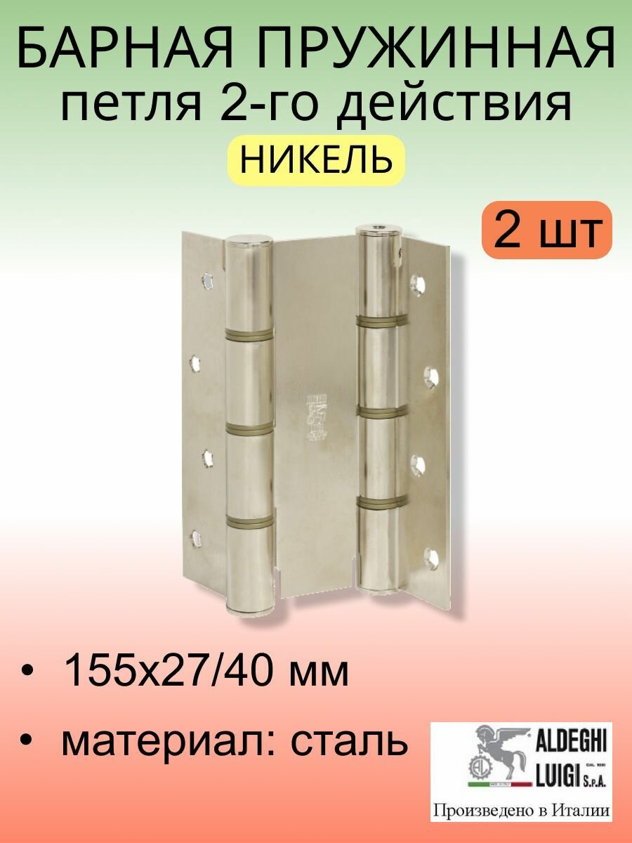 Барная пружинная петля двойного действия ALDEGHI LUIGI SpA 155х27х40 мм, никель, к-т: 2 шт + монтажный набор, 87AN155-40