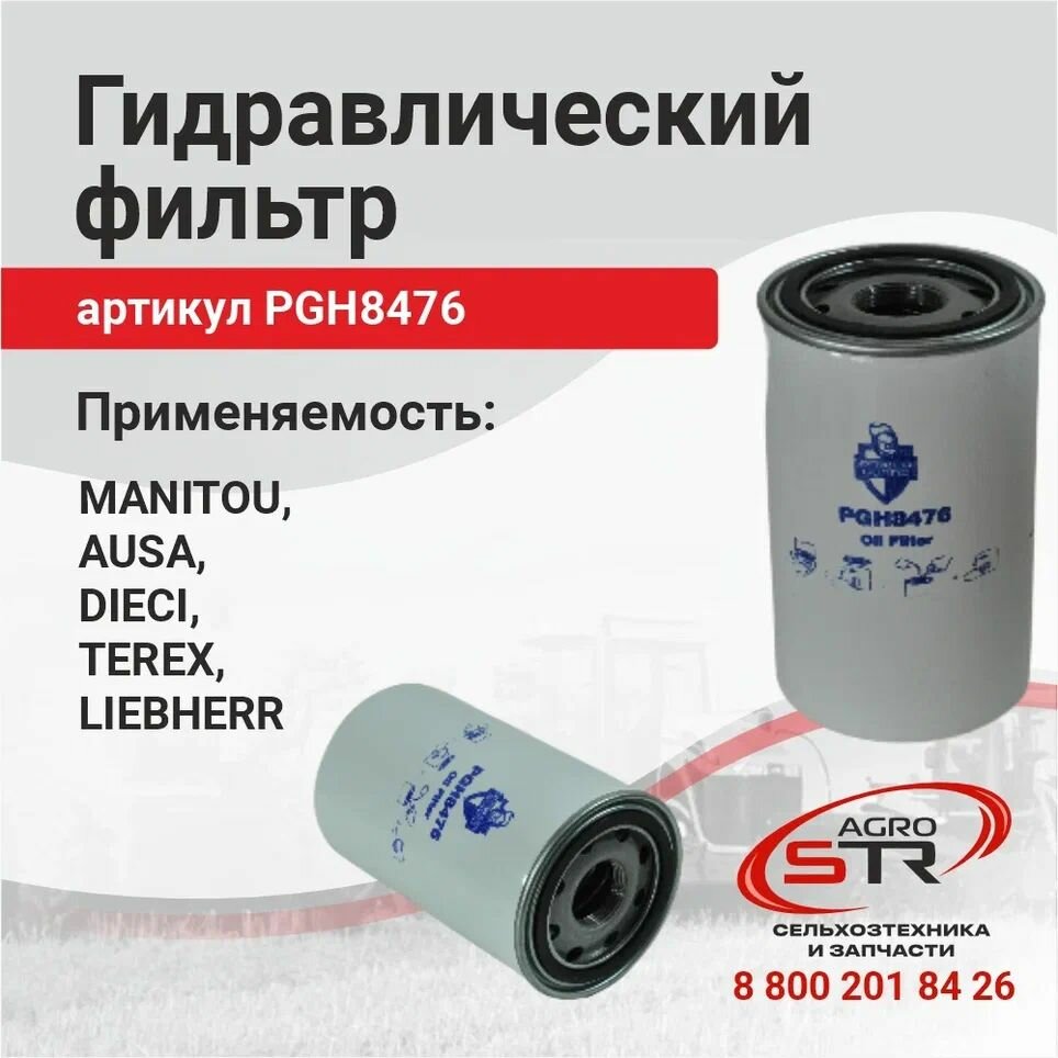 Фильтр гидравлики ГСТ PGH8476