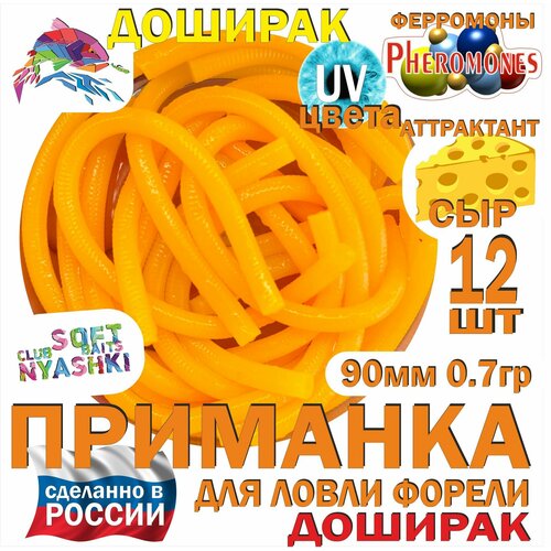 Мягкая приманка для рыбалки (силиконовая) Nyashki.Club доширак оранжевый для ловли форели, 12 шт, 90 мм, 0,7 гр, диаметр 3 мм, аттрактант сыр, феромоны