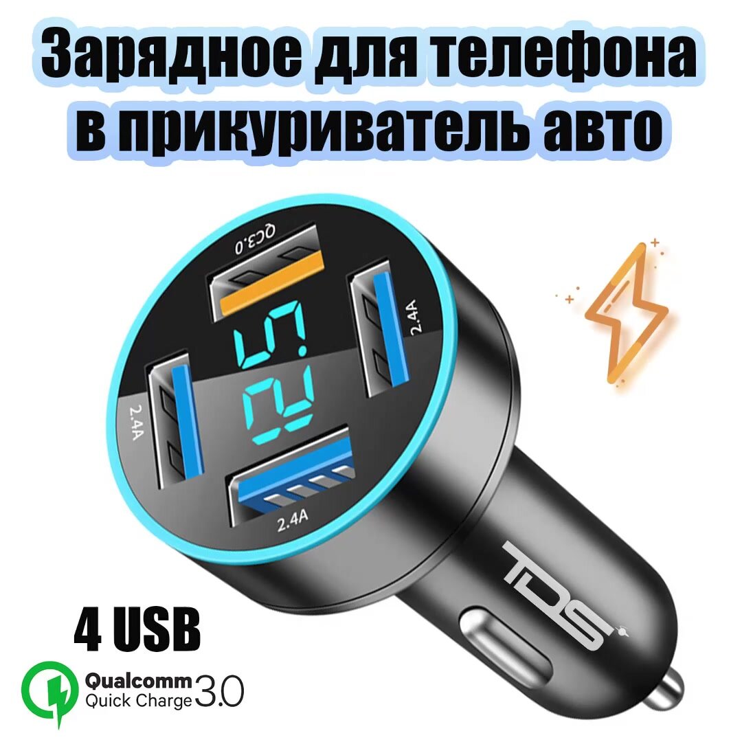 Автомобильное зарядное устройство в прикуриватель 4*USB TDS TS-CAU71 — фото 1