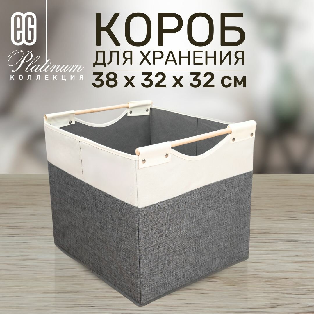 Короб для хранения вещей EG Еврогарант складной органайзер 38x32x32см 39 литров