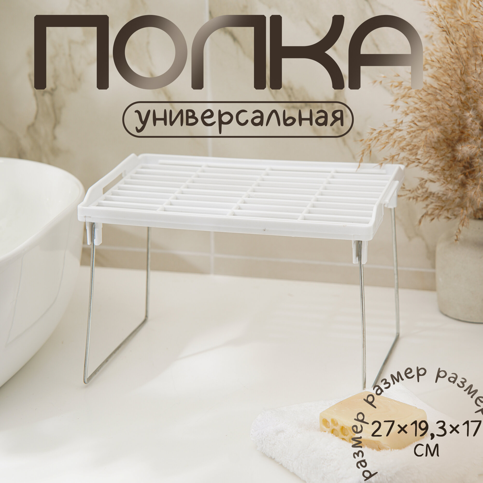 Полка универсальная складная в ванную комнату для аксессуаров 27×193×17 см цвет белый