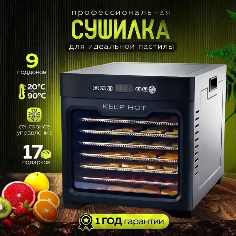 Сушилка для овощей и фруктов, мяса и рыбы, 9 уровней, дегидратор KEEP HOT горизонтальный электрический — фото 1