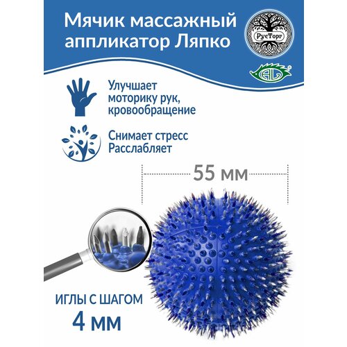 Аппликатор Ляпко Мячик иголчатый Плюс шаг игл 40 мм d-55 мм синий 2109₽