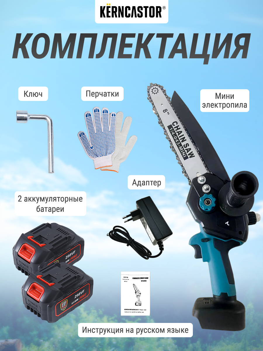 Изображение Мини пила аккумуляторная цепная электрическая 2 аккумулятора KERNCASTOR