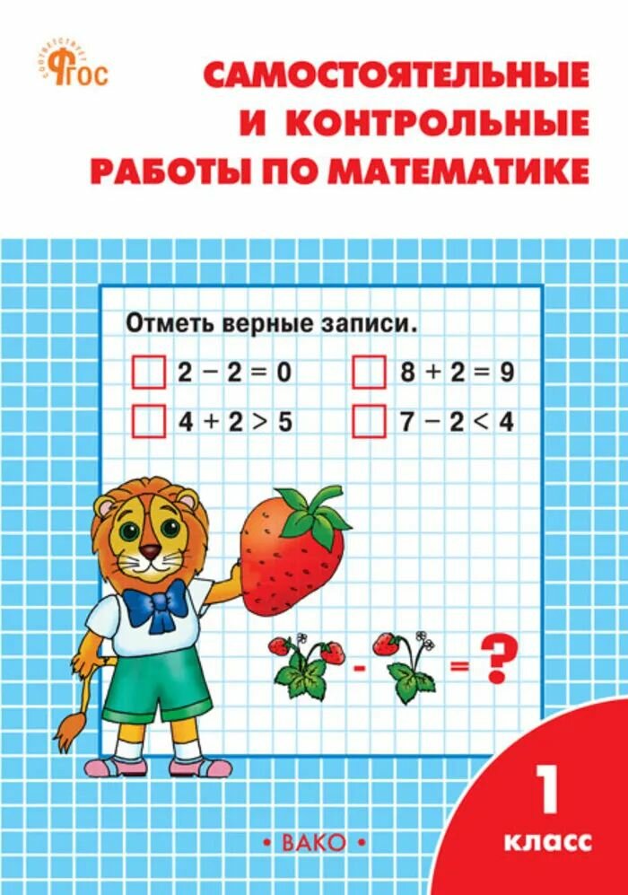 Математика. 1 класс. Самостоятельные и контрольные работы
