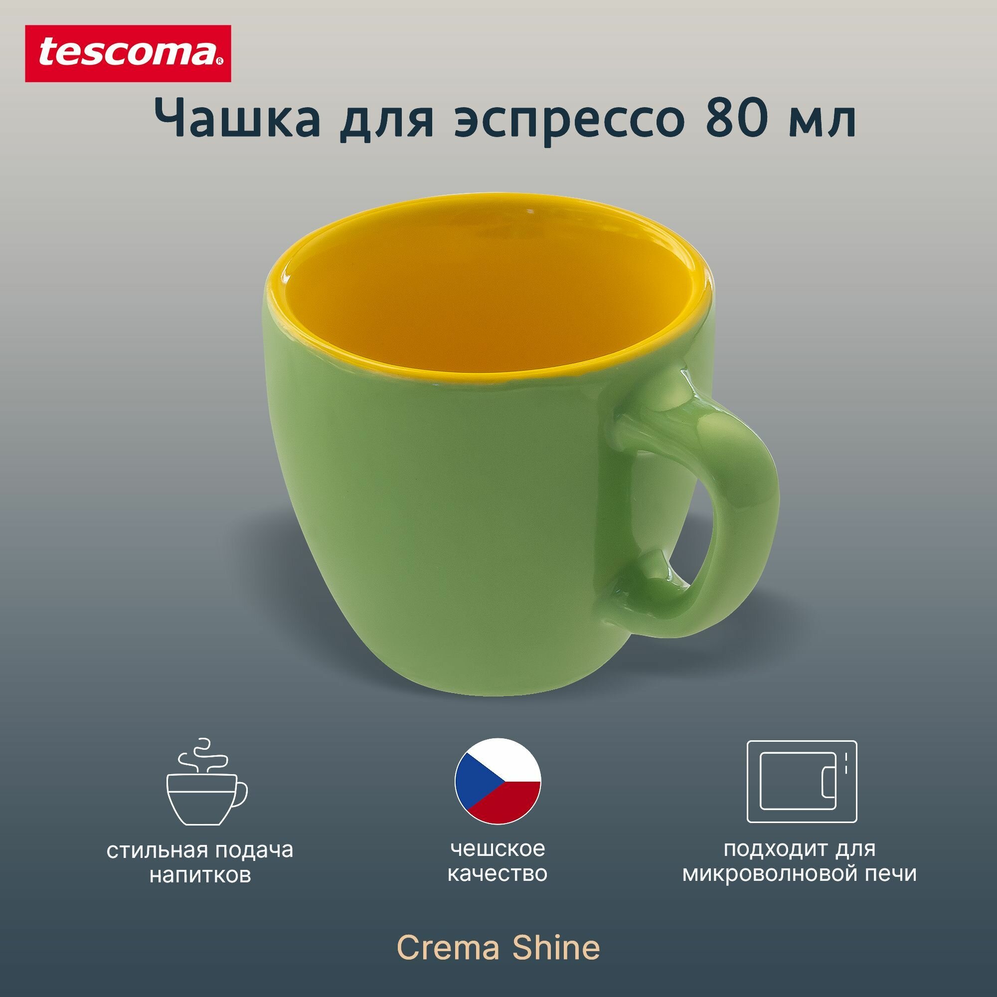Чашка для эспрессо 80 мл Tescoma CREMA SHINE