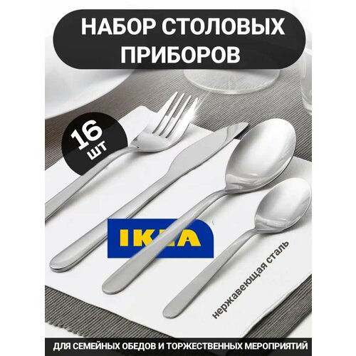 Набор столовых приборов IKEA Mopsig, 4 персоны, 16 предметов