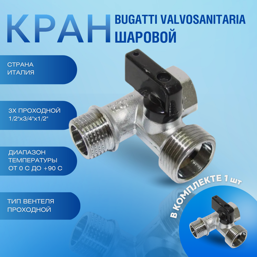 Изображение товара Кран шаровый Bugatti 877 1/2х3/4х1/2, 3-х проходной, для стиральных и посудомоечных машин.