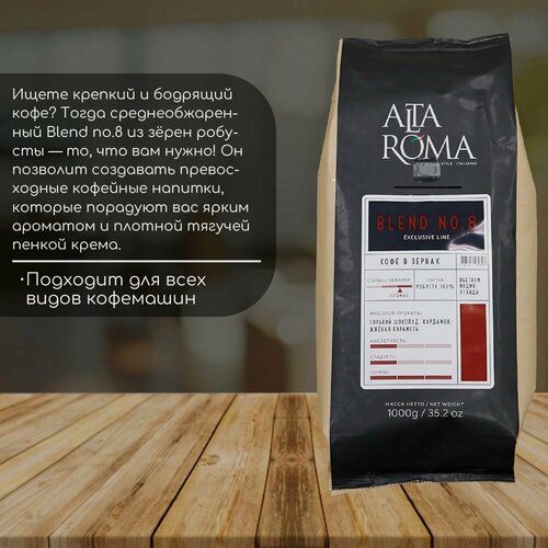 Изображение товара Кофе в зернах AltaRoma BLEND №8 Espresso Stile Italiano 1 кг