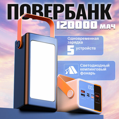 Повербанк с беспроводной зарядкой 120000 mAh портативный аккумулятор портативный внешний аккумулятор мощностью 120вт повербанк для телефона уличный мобильный источник питания большой емкости Кемпинговый светильник 5500₽