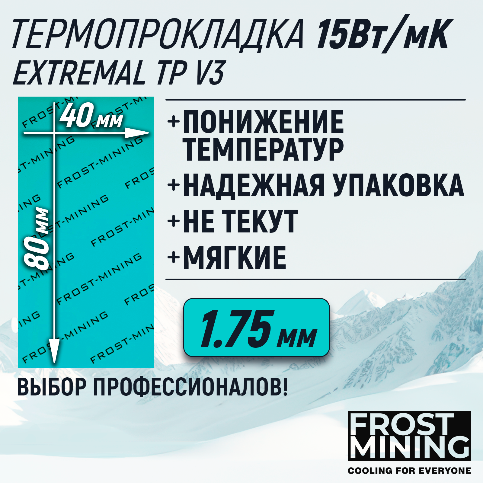 Термопрокладка 1.75мм FrostMining Extremal Thermal Pads V3 15 Вт/мК