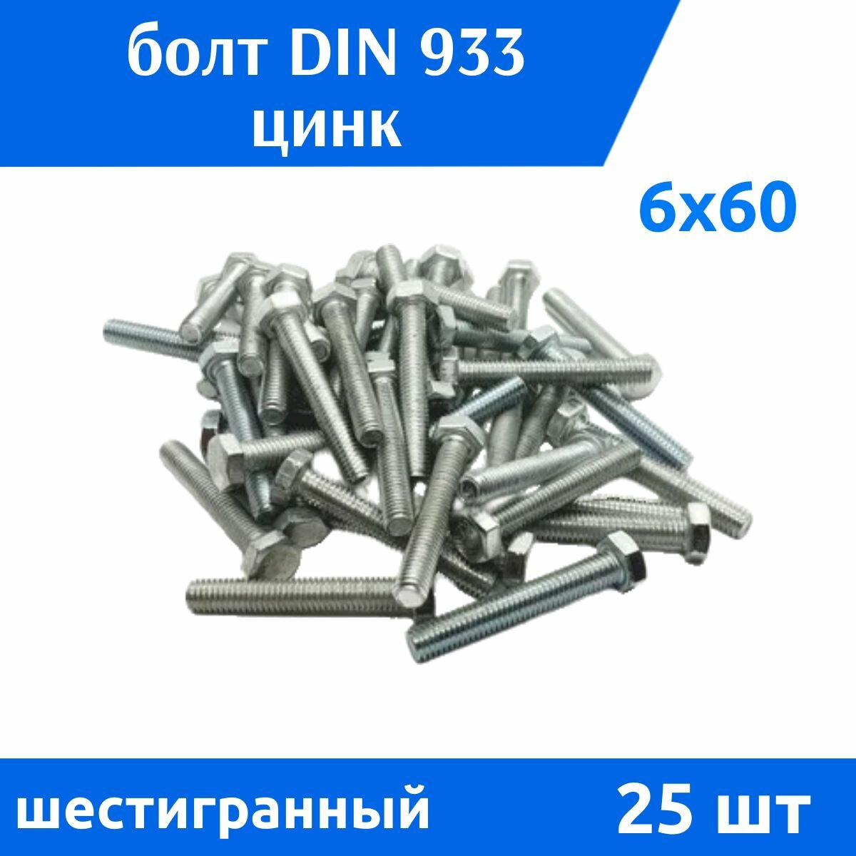 Болт DIN 933 М 6х60 цинк 25 шт