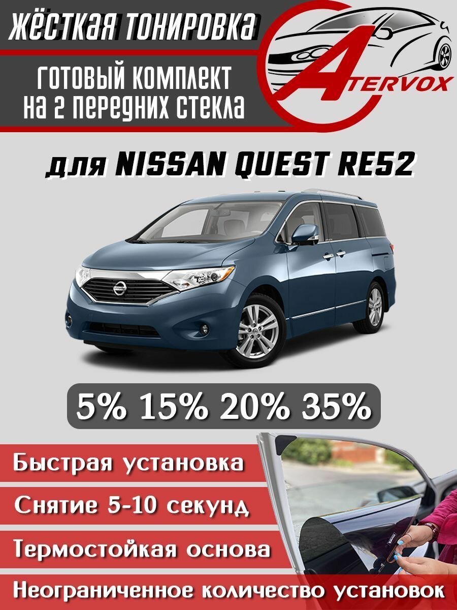 ATERVOX / Жёсткая тонировка для Nissan Quest 4 п-е, RE52 (12.2010 - н. в.) 15% - Съёмная тонировка Ниссан Квест 4 15%