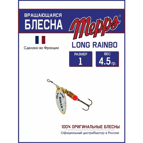 Блесна вращающаяся для рыбалки Mepps LONG RAINBO №1 на щуку, окуня