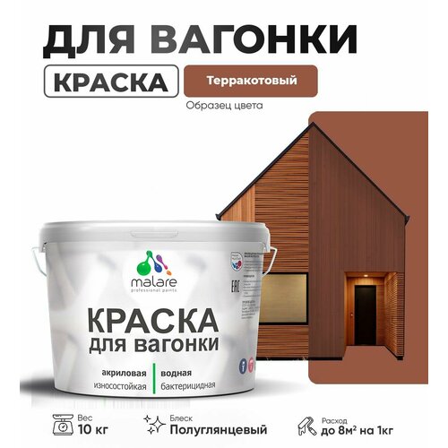 фото Резиновая краска для вагонки malare для дерева, для фасадов и интерьера с антисептическим эффектом, быстросохнущая, без запаха, полуглянцевая, терракотовый, 10 кг