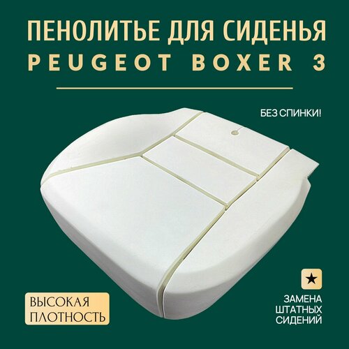 Пенолитье для сиденья Peugeot Boxer 3, замена штатного, подушка сидения пежо боксер 3