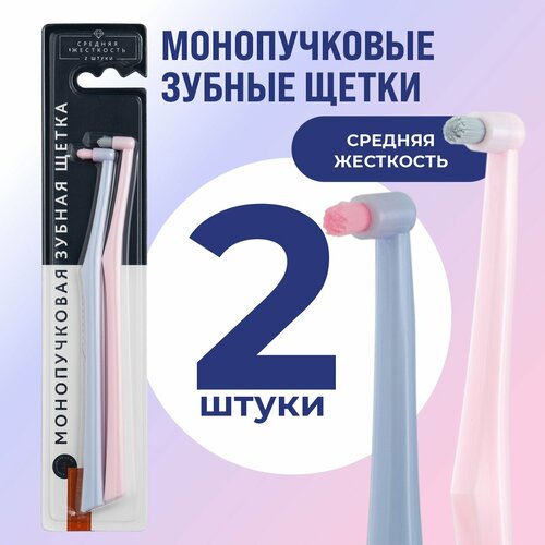 Монопучковые зубные щетки MY BRILLIANT SMILE 2 шт розовые и синие 658₽