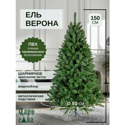 Искусственная новогодняя елка Царь Елка Верона, из ПВХ, 150 см зеленый