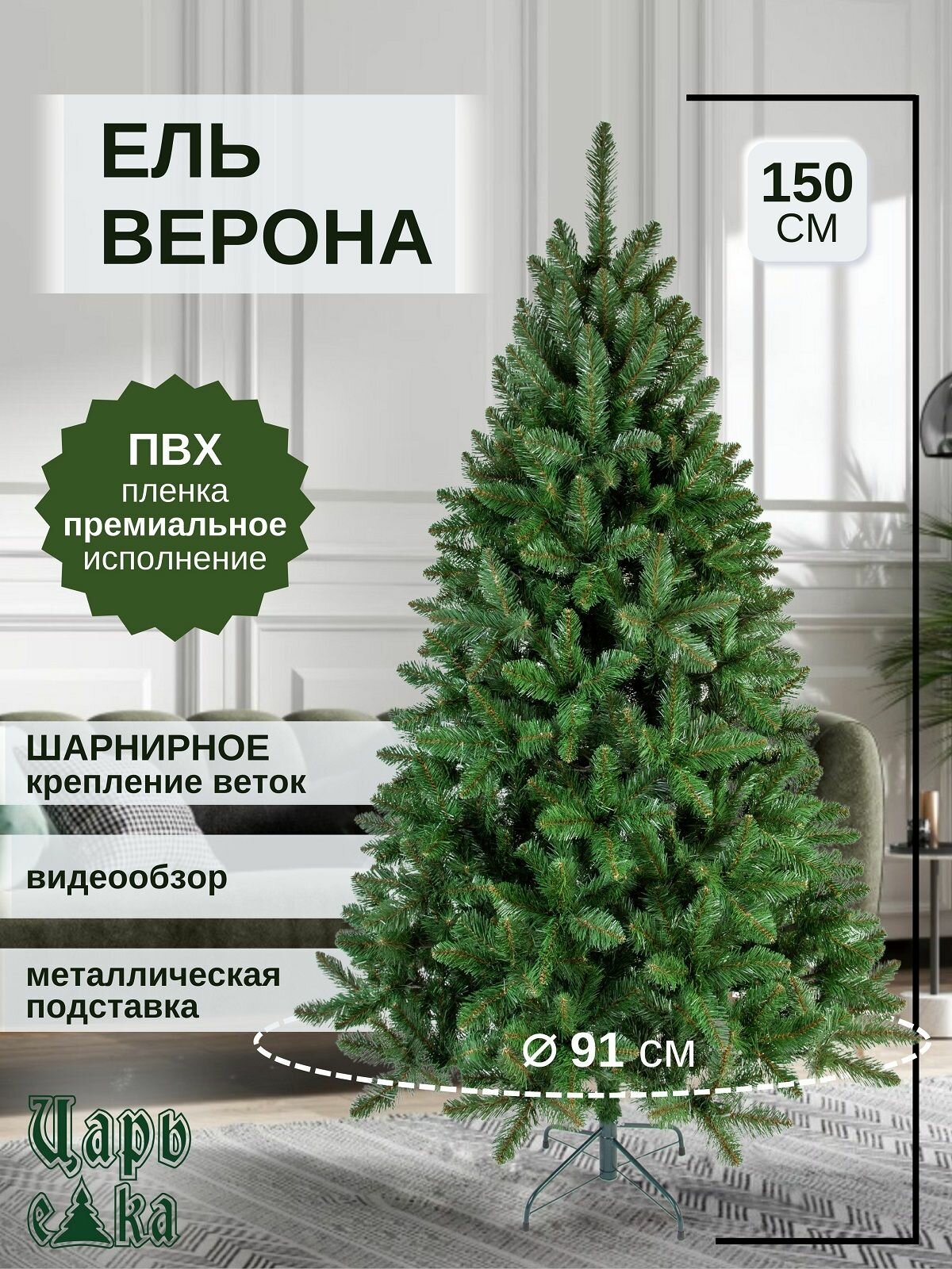 Искусственная новогодняя елка Царь Елка Верона, из ПВХ, 150 см