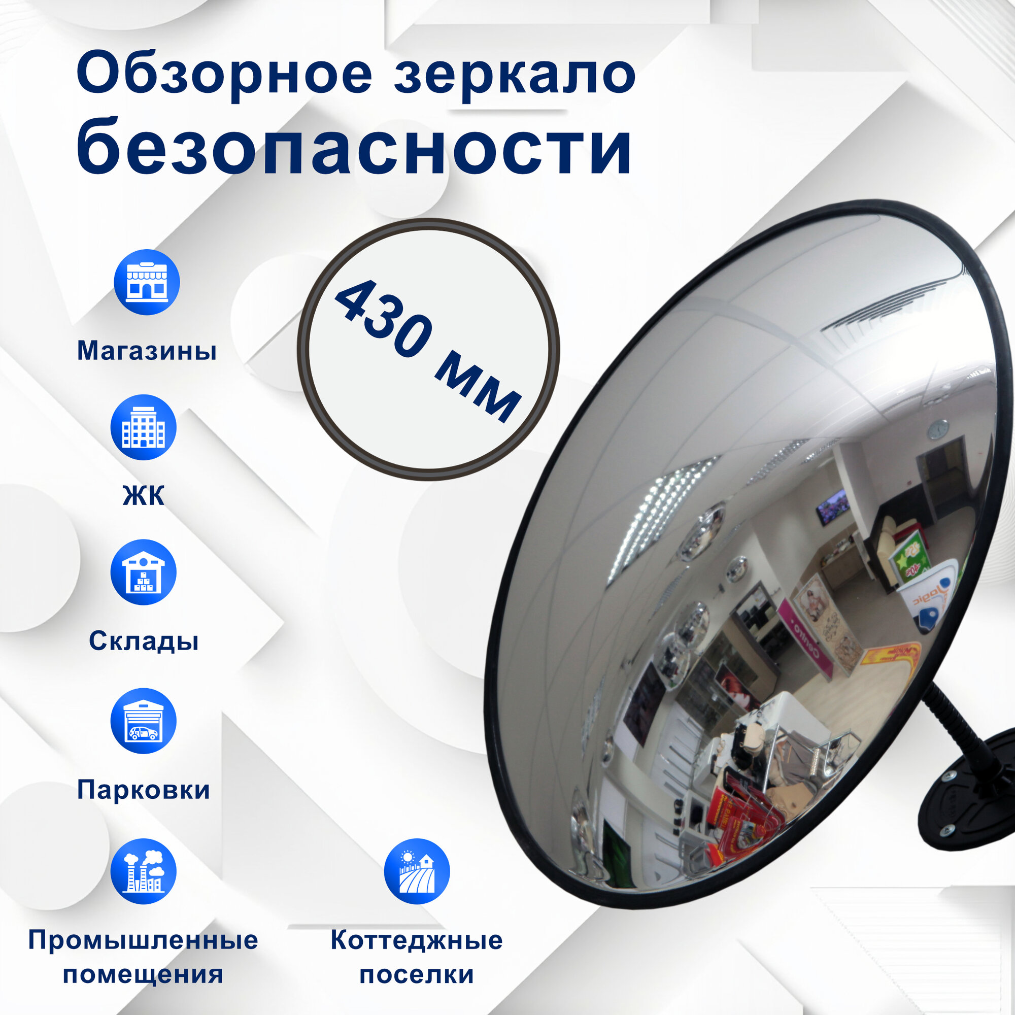 Обзорное зеркало безопасности диаметр 430 мм с чёрным кантом