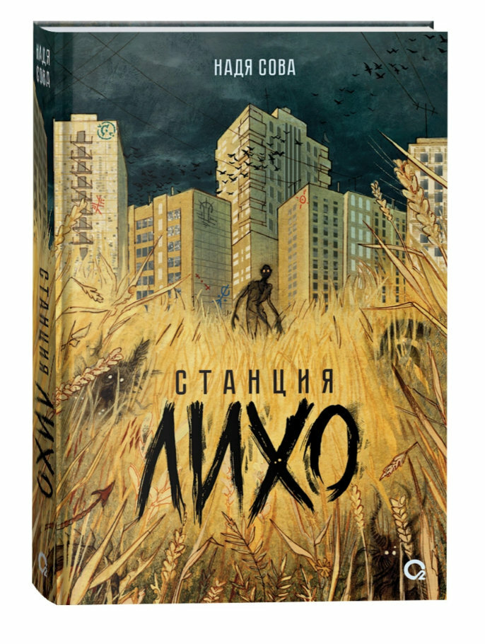 Станция Лихо (Надя Сова) - фото №9