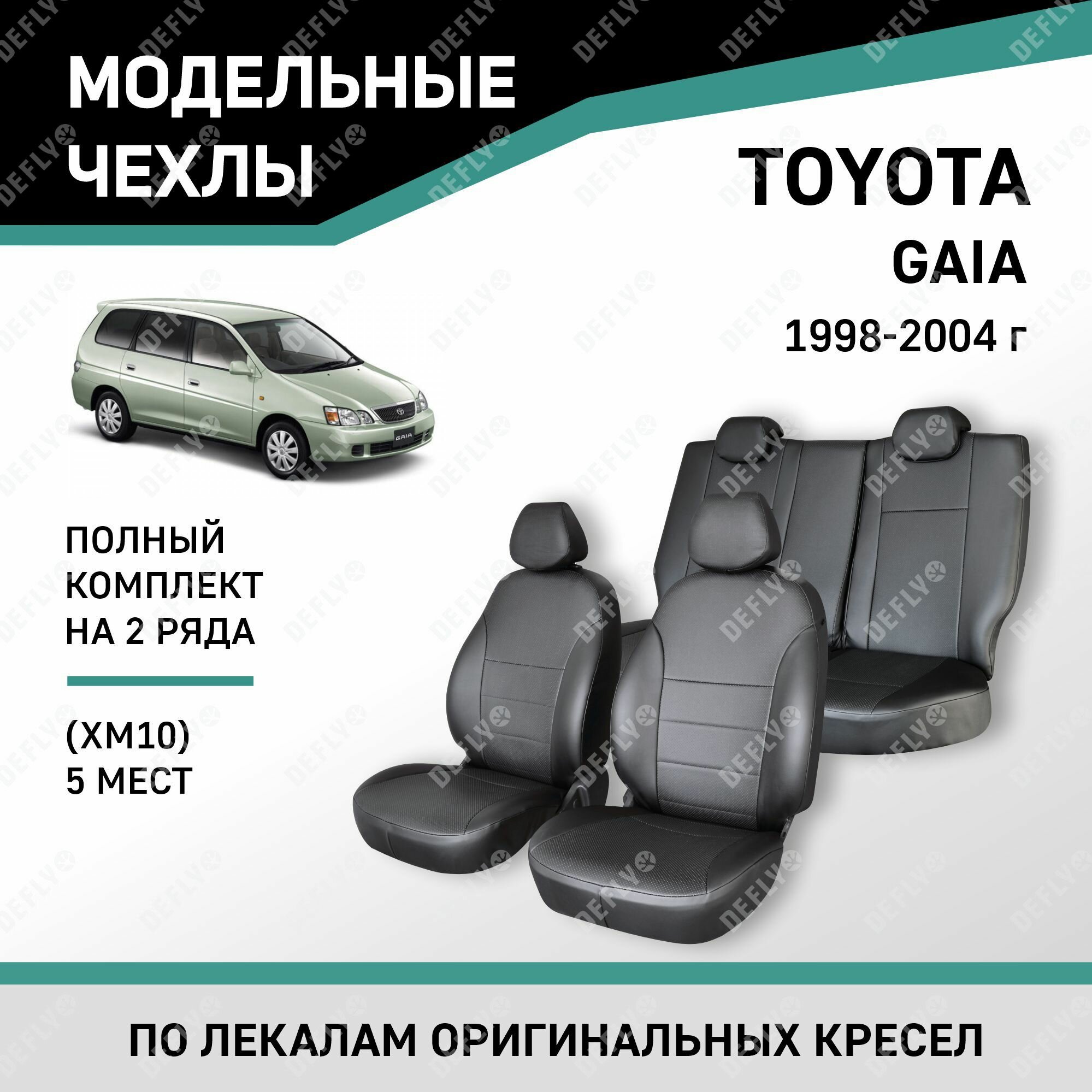 Модельные чехлы на сиденья Defly Toyota Gaia 1998-2004 Экокожа Черный 5 мест