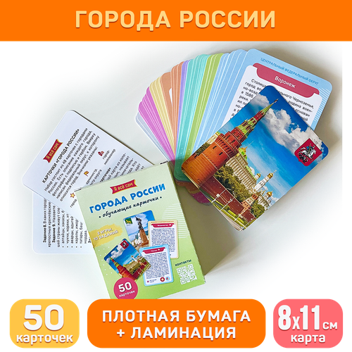 Обучающие карточки Города России для школьников (50 карт, 10 заданий, 3 игры), Делай уроки сам!