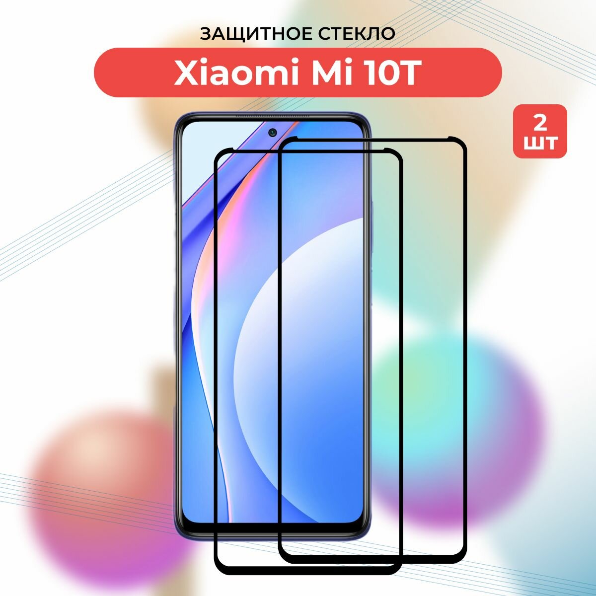 Премиум! Комплект 2 ШТ: Защитное стекло для Xiaomi Mi 10T/Mi 10 t/Mi 10T Pro/Mi10 t pro/Ксиоми Ми 10Т/Ми 10 Т Про