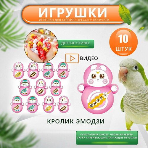 Игрушки для попугаев, интерактивные игрушки для грызения - неваляшки, 10 штук.