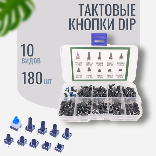 Тактовая кнопка переключатель DIP 10 видов набор из 180 шт 590₽