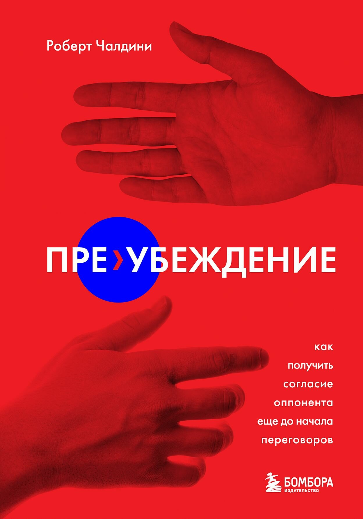 Пре-убеждение. Как получить согласие оппонента еще до начала переговоров - фото №1