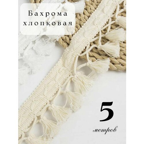 фото Бахрома для рукоделия натуральная, тесьма для штор декоративная, бахрома макраме для шитья