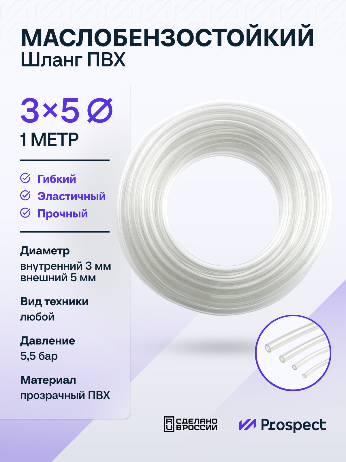 Прозрачный шланг ПВХ 1 м Маслобензостойкий 3 мм на 5 мм / трубка ПВХ / Топливный бензошланг