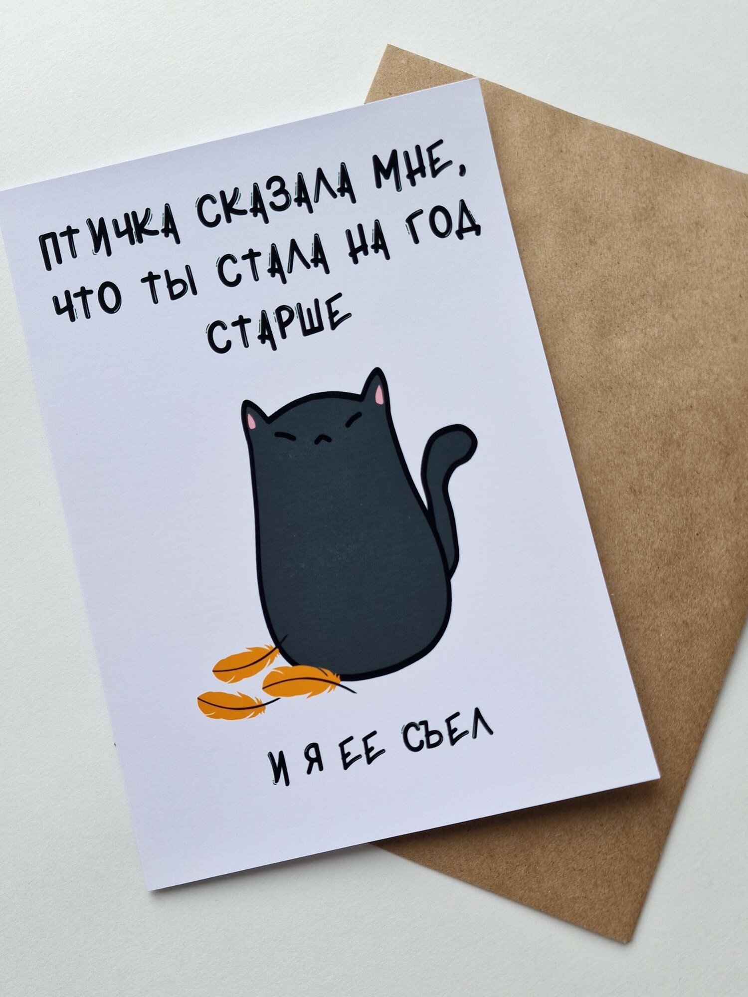 Открытка для девушки на день Рождения, с черным котом, конверт в комплекте