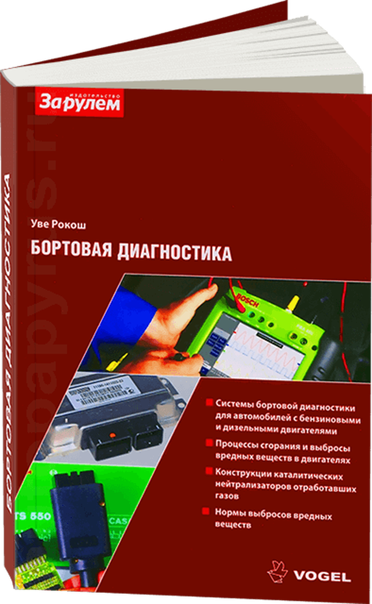 Книга: Бортовая Диагностика, 978-5-903813-07-0, издательство Vogel