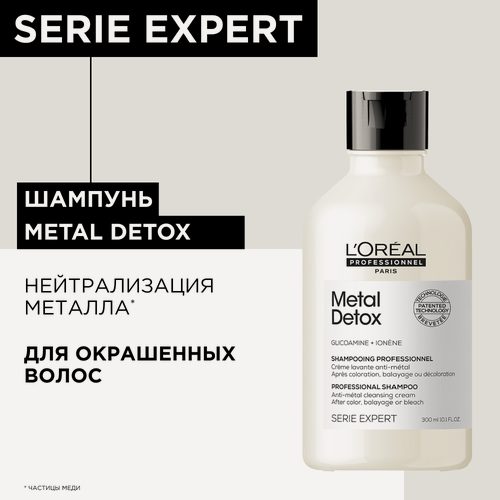 Изображение товара Шампунь L'Oreal Professionnel Metal Detox для восстановления окрашенных волос, 300 мл.