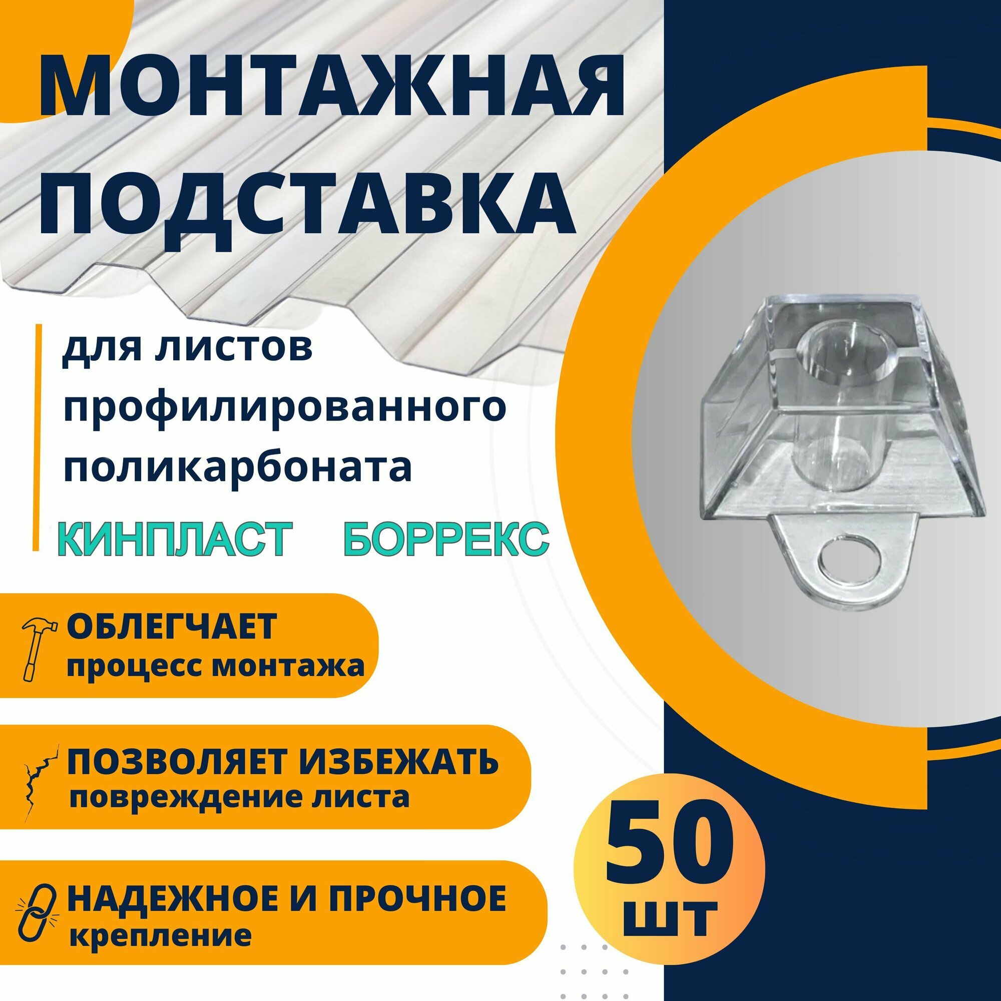 Подставка профилированный поликарбонат 70х13 трапшайба 50 шт