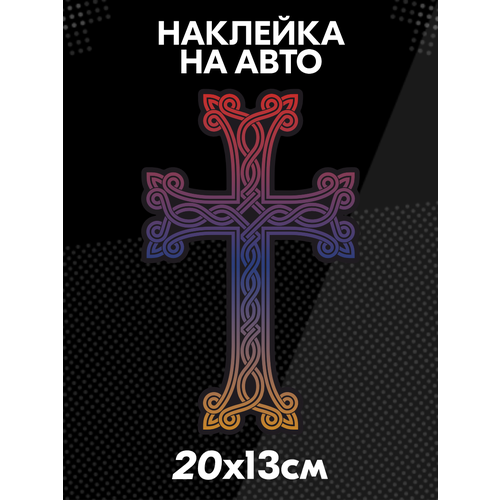 Наклейка на авто Армянский крест 360₽