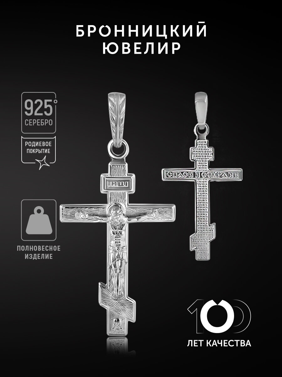 Крестик Бронницкий Ювелир, серебро, 925 проба, родирование