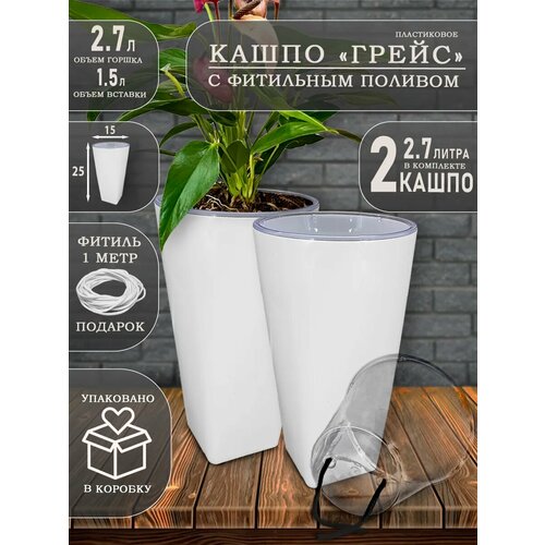 Горшок для цветов и кашпо Грейс, 2.7 литра