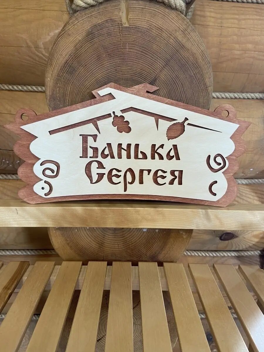 Табличка с именем Сергей декор для бани и сауны фото