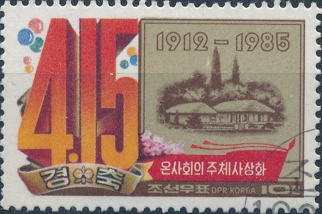 (1985-039) Марка Северная Корея 